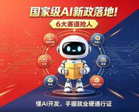 国家级 AI 新政重磅落地！“人工智能 + 消费” 上升为国家级战略，六大核心赛道全速铺开