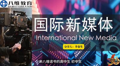 2026年重点专业高招说明会—国际新媒体专业深度解析
