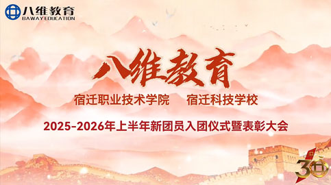 宿迁职业技术学院 宿迁科技学校2025-2026年上半年新团员入团仪式暨表彰大会
