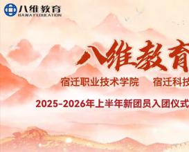 宿迁职业技术学院 宿迁科技学校2025-2026年上半年新团员入团仪式暨表彰大会