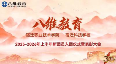 宿迁职业技术学院 宿迁科技学校2025-2026年上半年新团员入团仪式暨表彰大会
