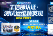 深耕测试运维赛道，解锁数字化就业新赛道｜北京八维教育移动通信专业