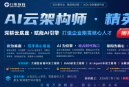 招生倒计时｜八维教育 AI 云架构师精英班，稀缺特批名额，7 月 31 日报名截止！