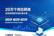 20 万岗位释放信号凸显人才新需求，练就硬核技能抢抓数字就业新机遇