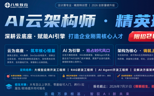 八维教育IT培训