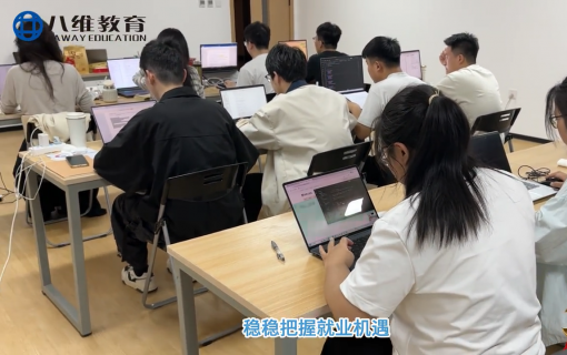 八维教育IT培训