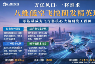 低空经济选什么专业更有前景？就业方向、薪资水平一文讲透｜八维低空技术与工程专业