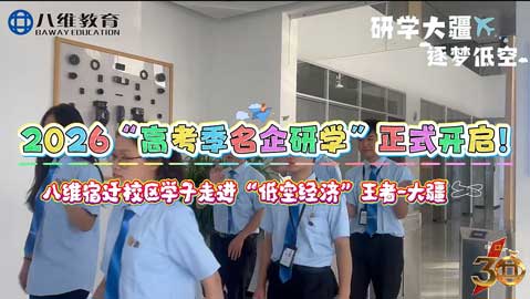 2026“高考季名企研学”正式启动，第一站八维学子走进“低空王者”——大疆研学