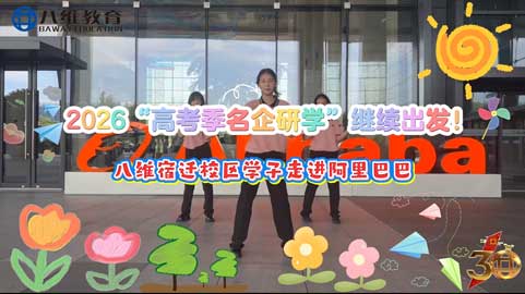 2026高考季研学，快乐继续，第二站：走进阿里！探秘数字经济前沿阵地！