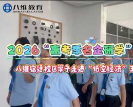 2026“高考季名企研学”正式启动，第一站八维学子走进“低空王者”——大疆研学