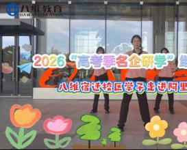 2026高考季研学，快乐继续，第二站：走进阿里！探秘数字经济前沿阵地！