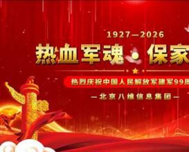 热烈庆祝中国人民解放军建军 99 周年！铁血铸军魂，赤胆护家国。八一建军节，致敬最可爱的人
