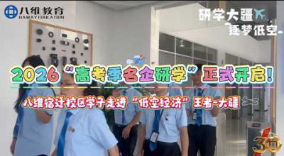 2026“高考季名企研学”正式启动，第一站八维学子走进“低空王者”——大疆研学