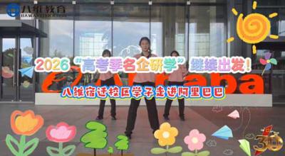2026高考季研学，快乐继续，第二站：走进阿里！探秘数字经济前沿阵地！