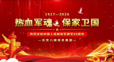 热烈庆祝中国人民解放军建军 99 周年！铁血铸军魂，赤胆护家国。八一建军节，致敬最可爱的人