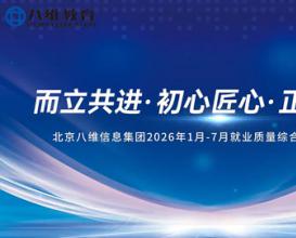 热烈祝贺北京八维信息集团 1-7 月就业质量综合排名重磅发布！