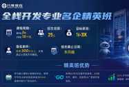 21.0 课程体系 | 八维全栈开发专业助你乘风而上