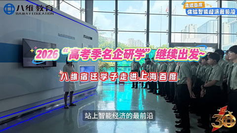 2026高考季研学，快乐继续～ 第四站：走进百度！