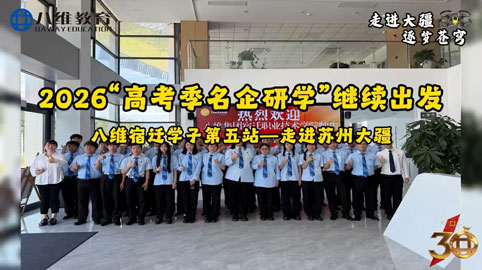 2026高考季研学，快乐持续～ 第五站:走进大疆！