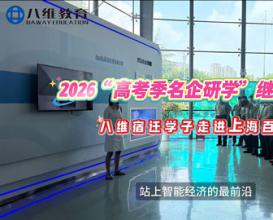2026高考季研学，快乐继续～ 第四站：走进百度！