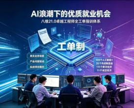 AI浪潮下的优质就业机会，八维21.0卓越工程师全工单强训体系
