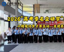 2026高考季研学，快乐持续～ 第五站:走进大疆！