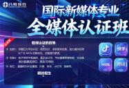 21.0课程体系 | 国际新媒体专业带你把握万亿级市场机遇！