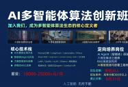 名额清零倒计时！八维人工智能【AI多智能体算法创新班】，抢占2026年最炙手可热的高薪赛道