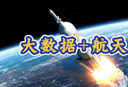 以数据为翼，解码星河——大数据专业，助你奔赴“航天级”未来