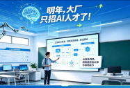 AI重塑就业赛道，实战能力成求职核心底气