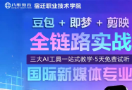 0元学AI新媒体！宿迁职业技术学院5天免费实战试听课，零基础也能做爆款变现