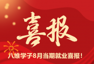 喜报 | 八维学子8月当期就业捷报频传，再创佳绩！