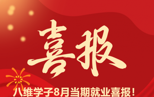 八维教育IT培训