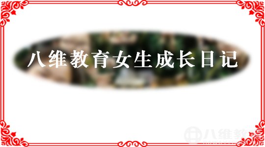 八维教育女生成长日记