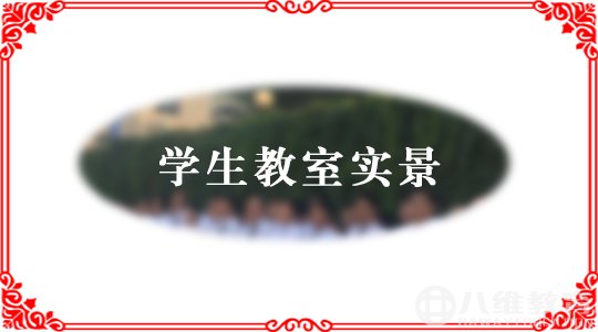 八维教育学生教室实景