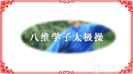 八维教育学子太极操