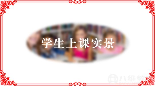 八维教育学子上课实景