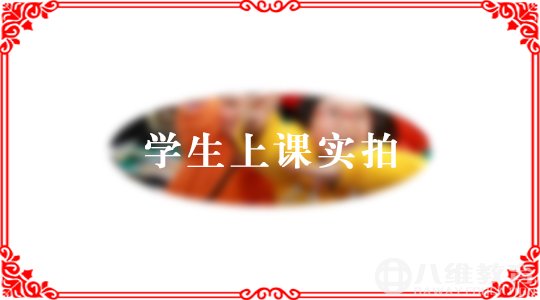 八维教育学子上课实拍