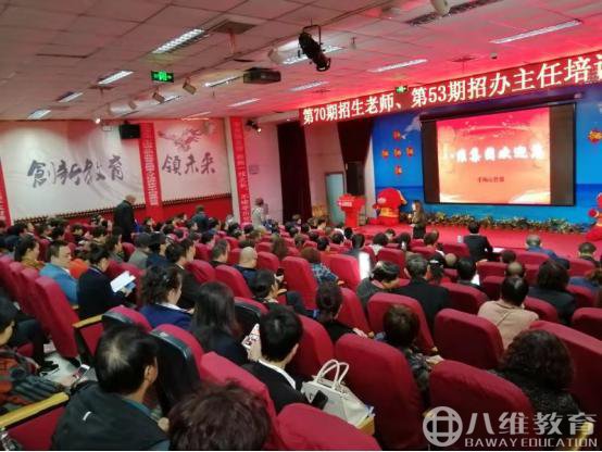 八维教育北京校区，第70期招生老师、53期招办主任培训班隆重举行