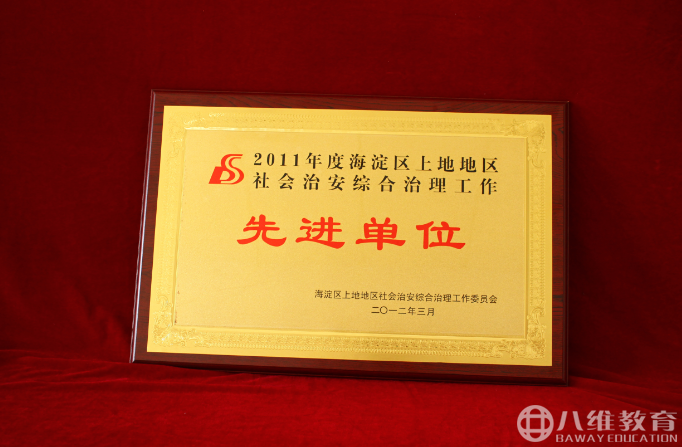  2011年度北京市海淀区上地地区社会治安综合治理工作先进单位