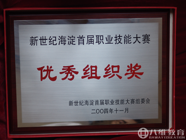 2004年度新世纪海淀首届职业技能大赛优秀组织奖