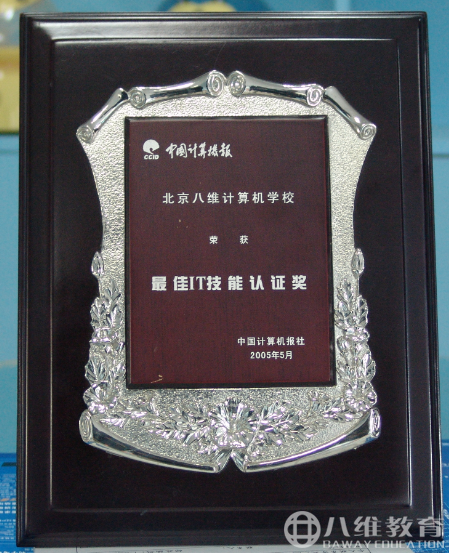 2005年度北京八维计算机学校荣获最佳IT技能认证奖