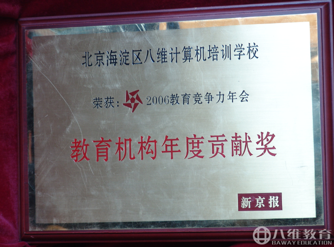 2006年度教育机构年度贡献奖