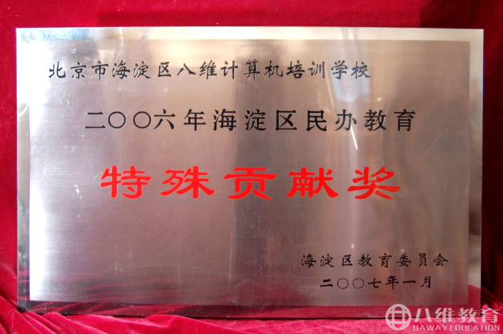 2006年海淀区民办教育特殊贡献奖