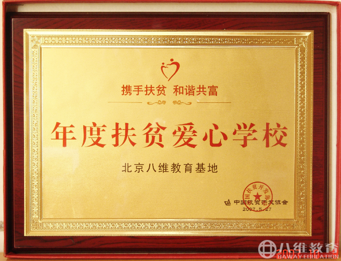 2007年度扶贫爱心学校