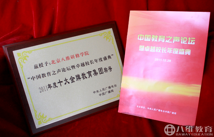  2011年度十大金牌教育集团称号