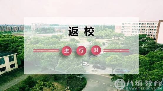 八维教育上海宏烨校区喜迎同学返校