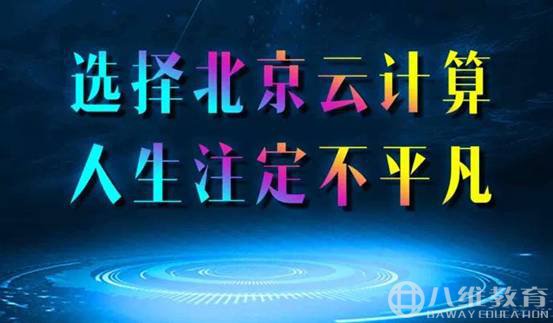 拥有过硬云计算技术，畅游无限“云”未来空间