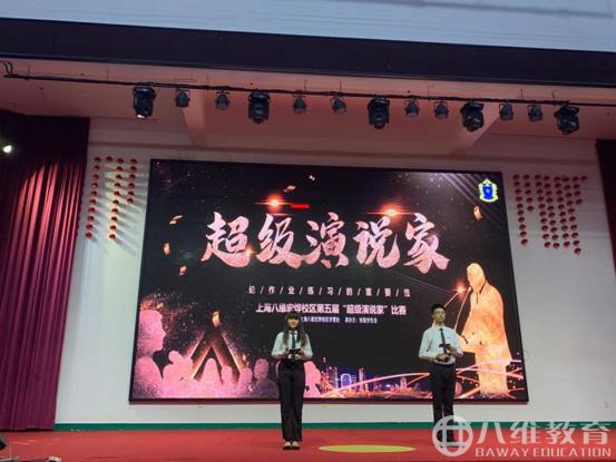 八维教育上海校区第五届“超级演说家”总决赛圆满落幕(上)
