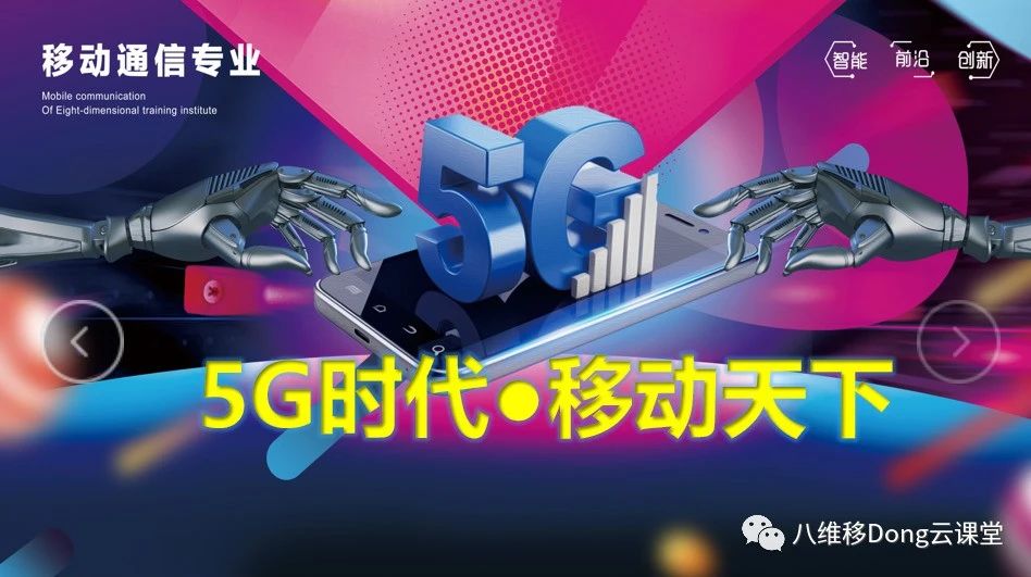 5G移动时代  选对了就不被淘汰
